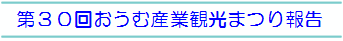 産業まつり報告画像