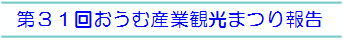 第31回産業まつり報告画像