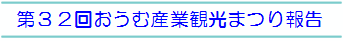 産業まつり報告画像