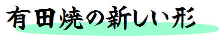 有田焼の新しい形