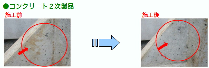 コンクリート２次製品サビ汚れ画像