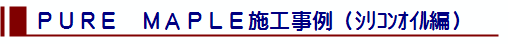 ピュアメイプルシリコンオイル汚れロゴ
