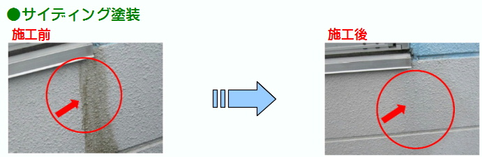 サイディングシリコンオイル汚れ画像
